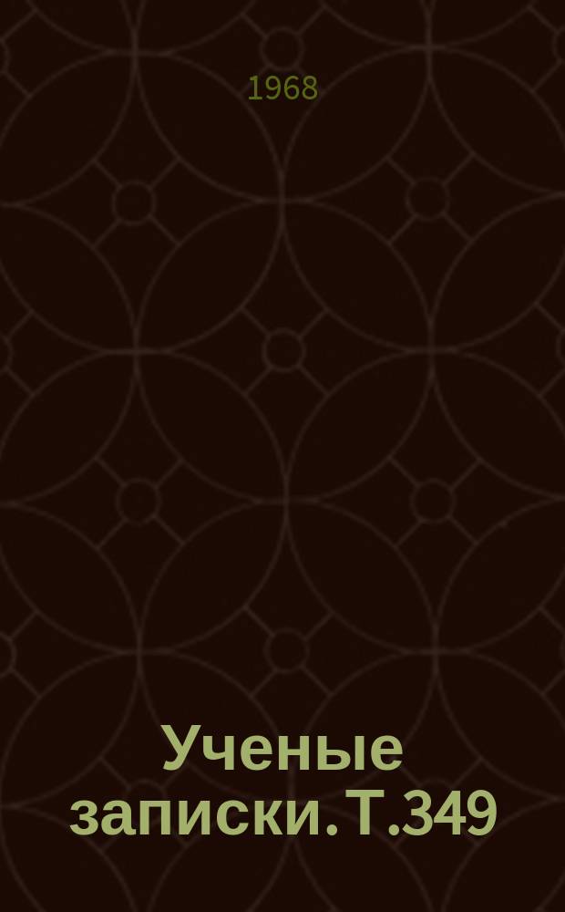 Ученые записки. Т.349 : Изобразительное искусство