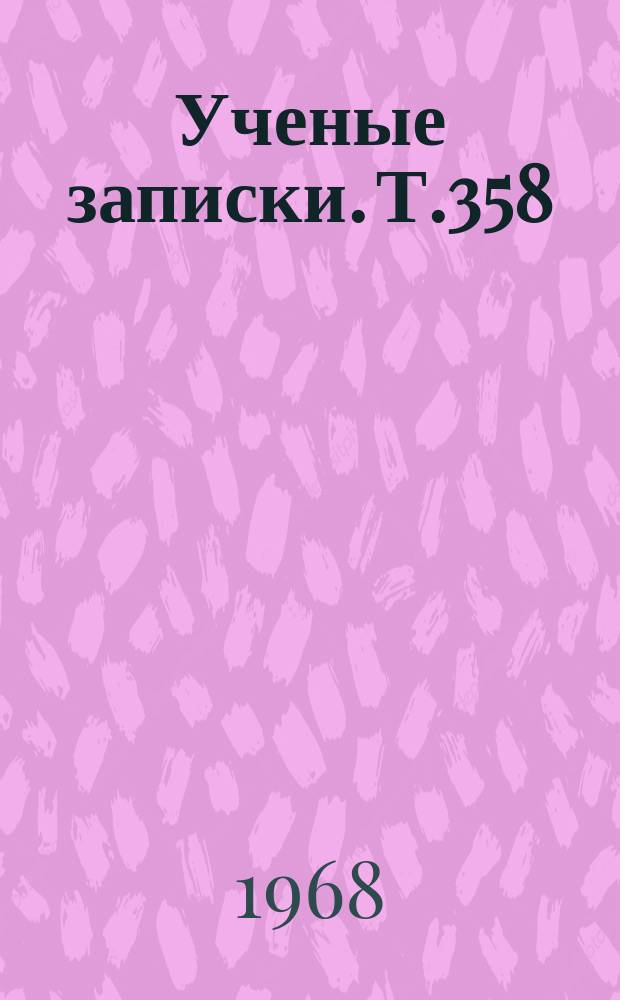 Ученые записки. Т.358 : Очерки истории русской эстетической мысли XVIII века