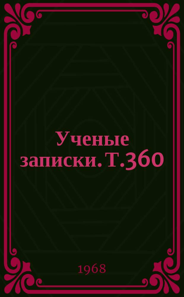 Ученые записки. Т.360 : Из истории советского общества