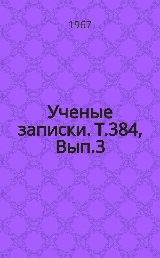 Ученые записки. Т.384, Вып.3 : Сегнетоэлектрики и диэлектрики