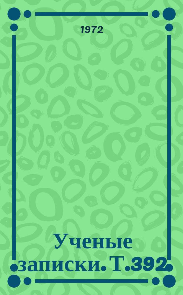 Ученые записки. Т.392 : Питание, размножение и генетика животных