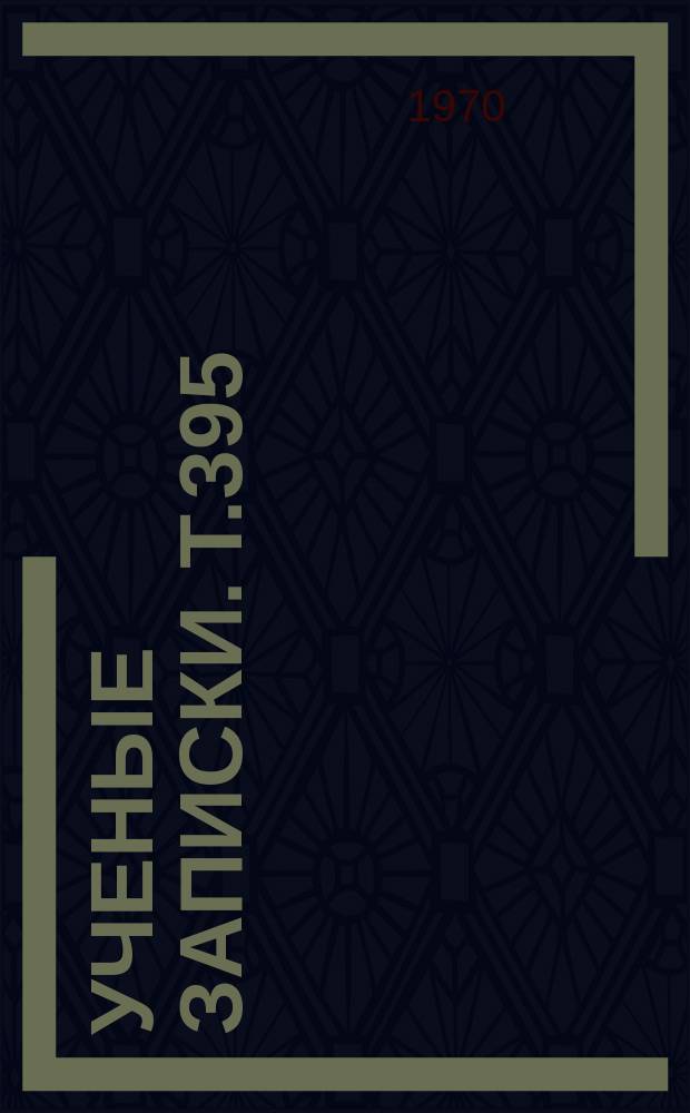 Ученые записки. Т.395 : Исследования по геометрии "в целом"
