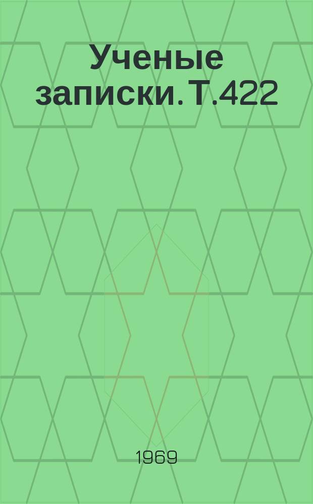 Ученые записки. Т.422 : Вопросы химии, физиологии, зоологии, географии