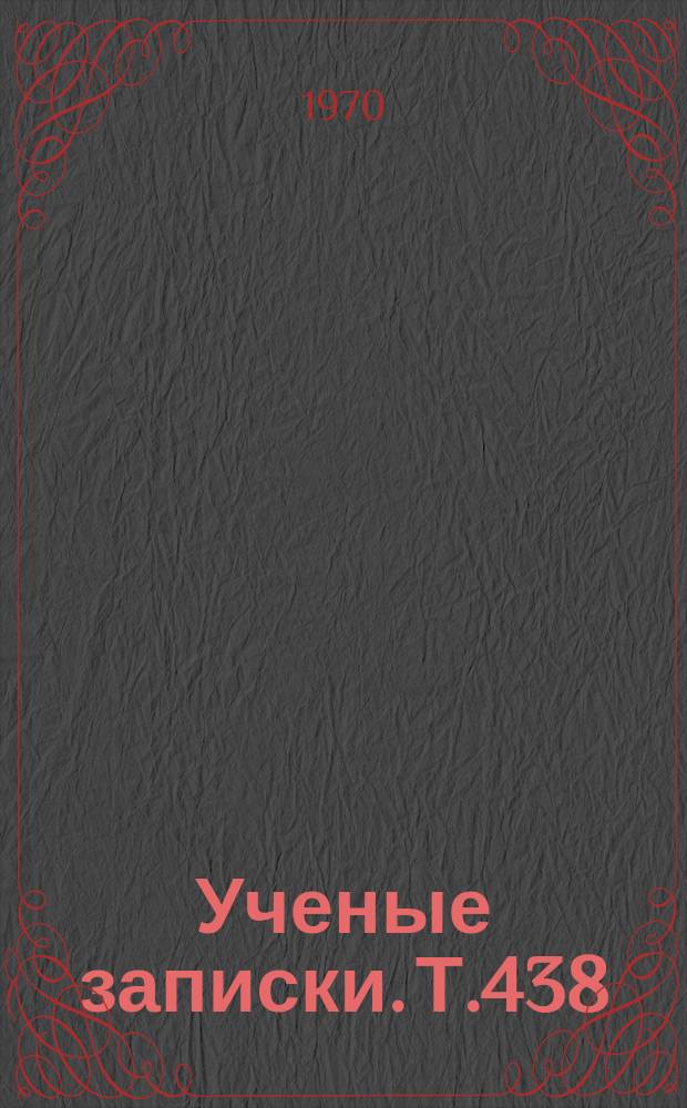 Ученые записки. Т.438 : Очерки по истории народного образования в Череповце