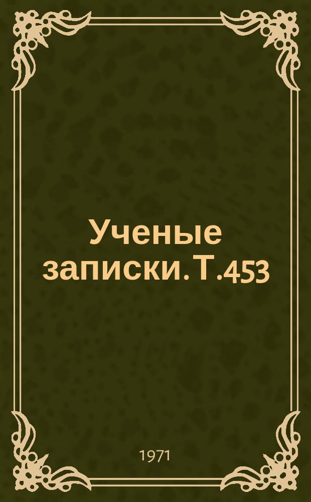 Ученые записки. Т.453 : Развитие речи учащихся