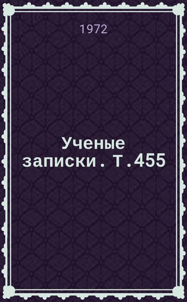 Ученые записки. Т.455 : Структура предложения и лексико-грамматические отношения