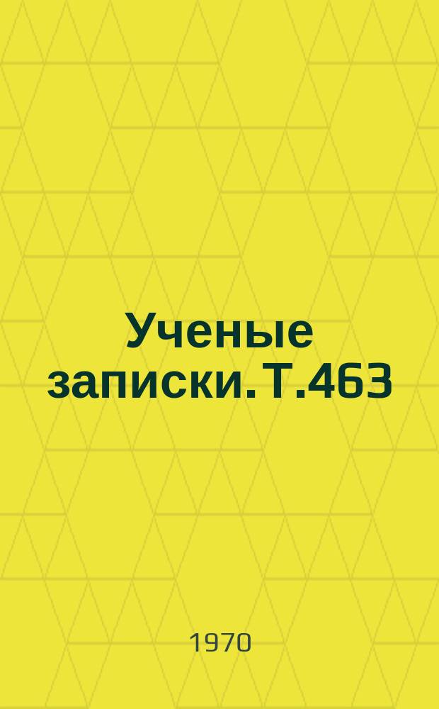 Ученые записки. Т.463 : Труды Кафедры литературы