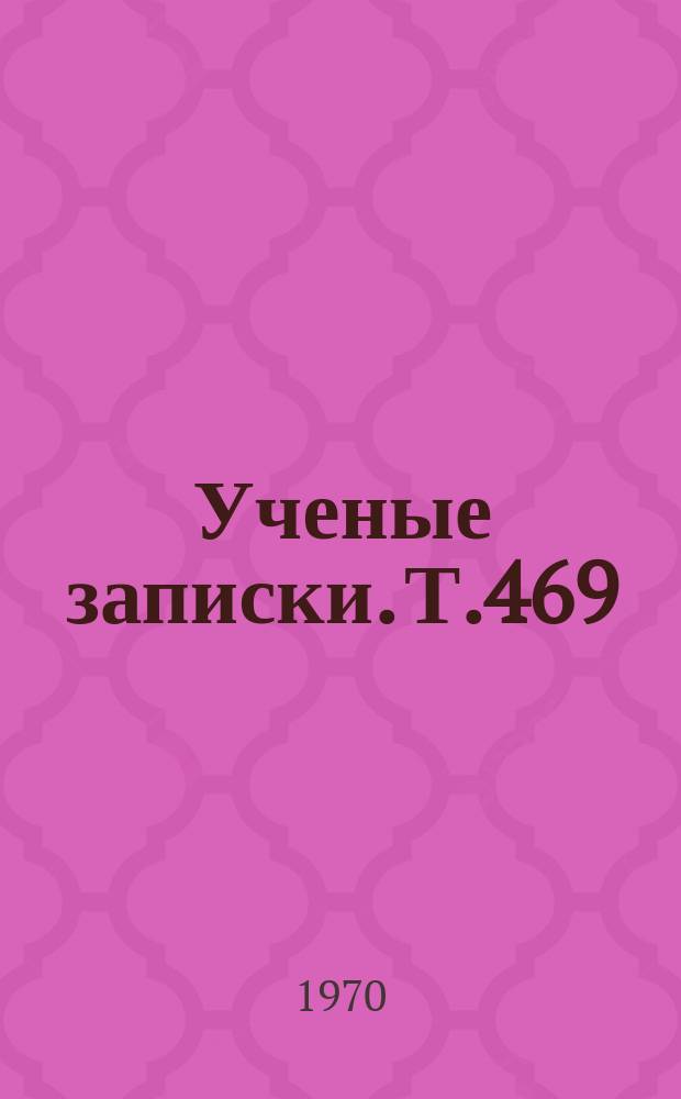 Ученые записки. Т.469 : Вопросы романо-германского языкознания и методики преподавания иностранных языков