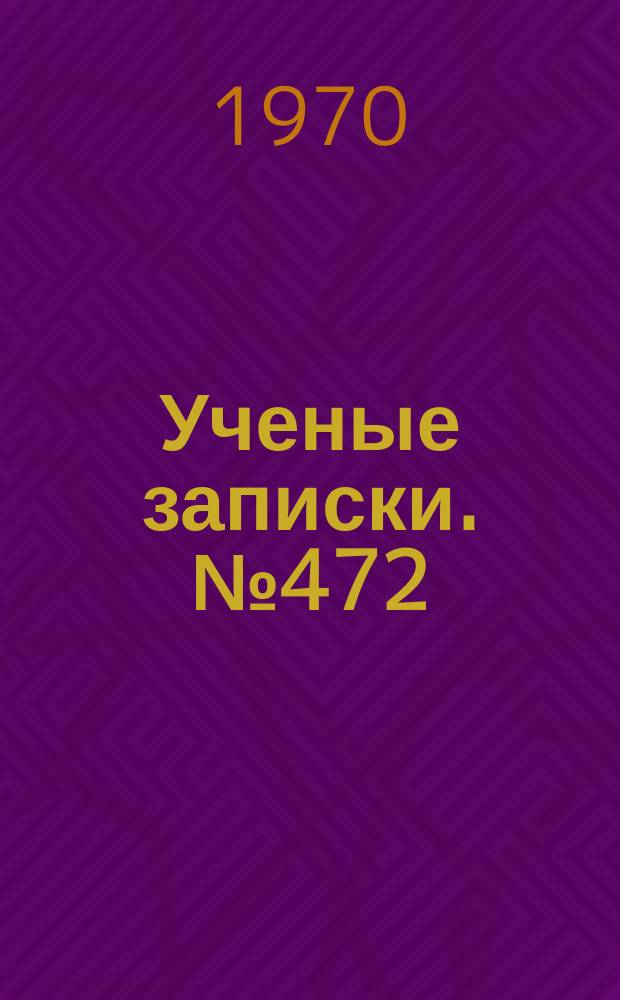 Ученые записки. №472 : Общественные науки