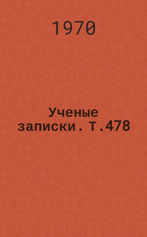 Ученые записки. Т.478 : Математика, физика и методика их преподавания