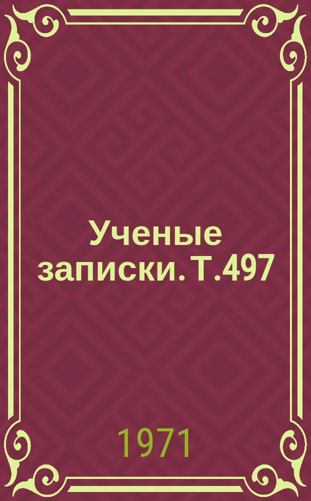 Ученые записки. Т.497 : Вопрос. Мнение. Человек