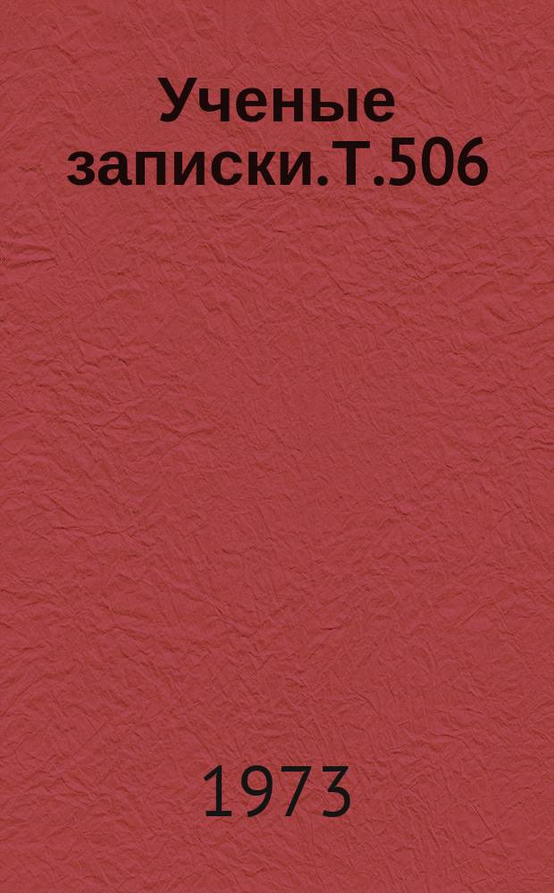 Ученые записки. Т.506 : Умственное воспитание детей и учащихся
