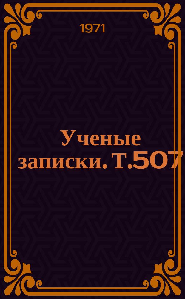 Ученые записки. Т.507 : Вопросы истории литературы и методики ее преподавания