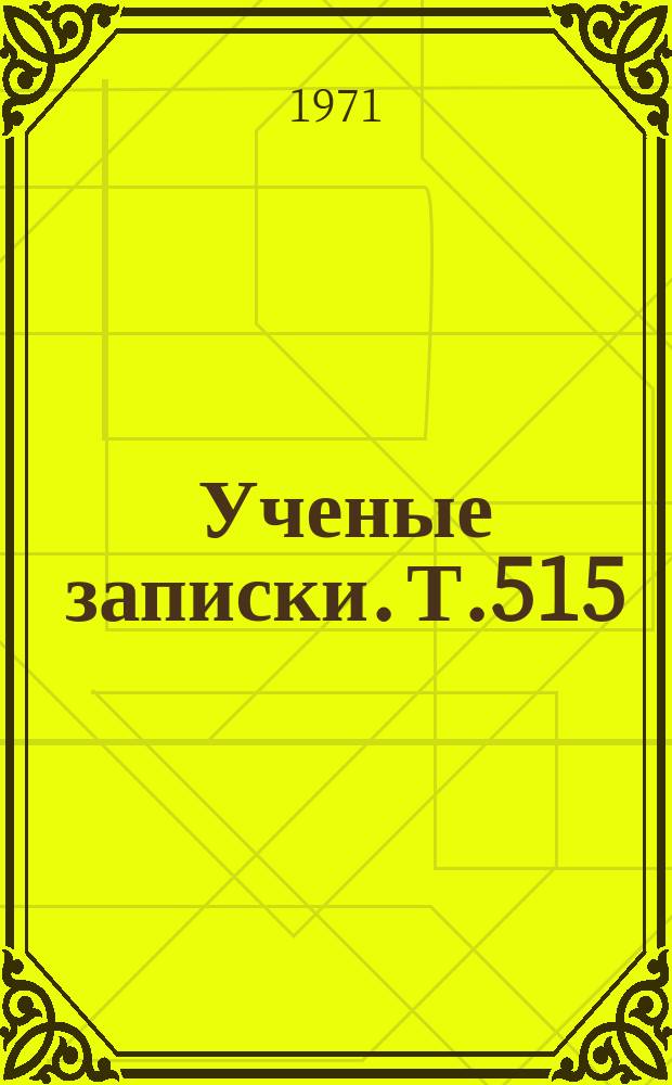 Ученые записки. Т.515 : По великим ленинским заветам