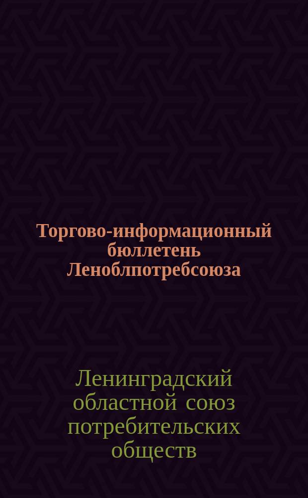 Торгово-информационный бюллетень Леноблпотребсоюза