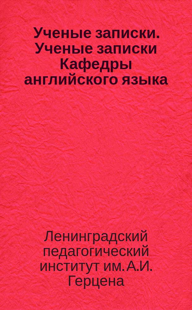 Ученые записки. [Ученые записки Кафедры английского языка]