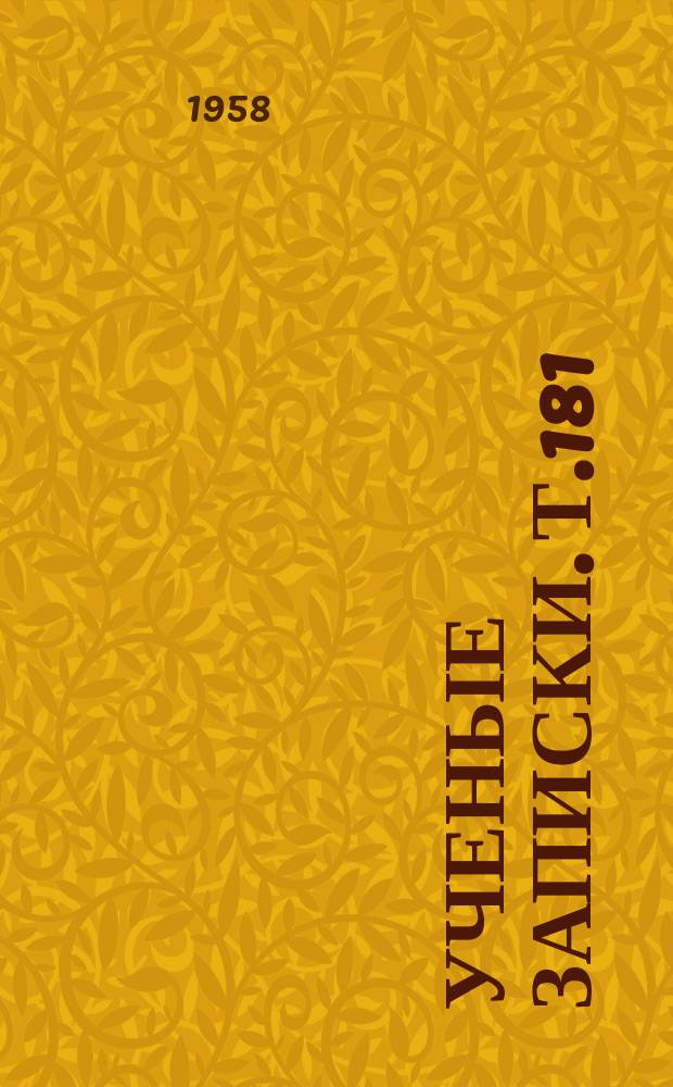 Ученые записки. Т.181