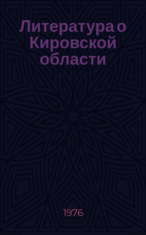 Литература о Кировской области : Текущий библиогр. указ