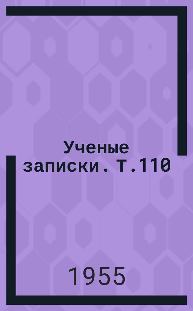 Ученые записки. Т.110