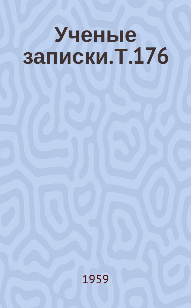Ученые записки. Т.176
