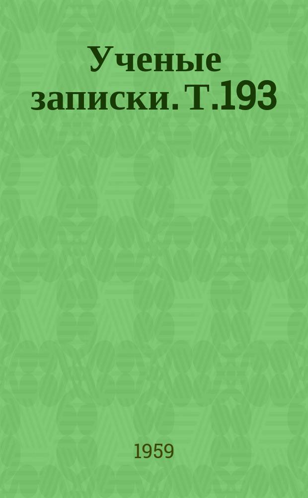 Ученые записки. Т.193