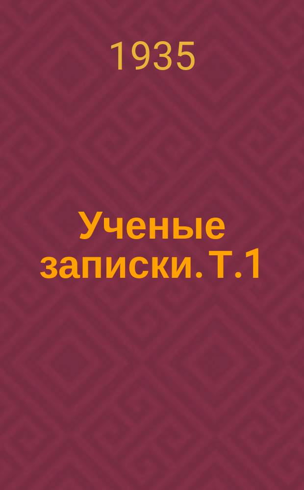 Ученые записки. Т.1