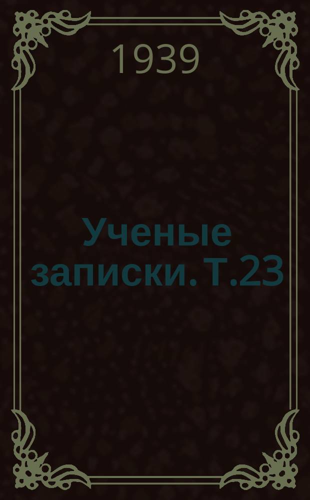 Ученые записки. Т.23
