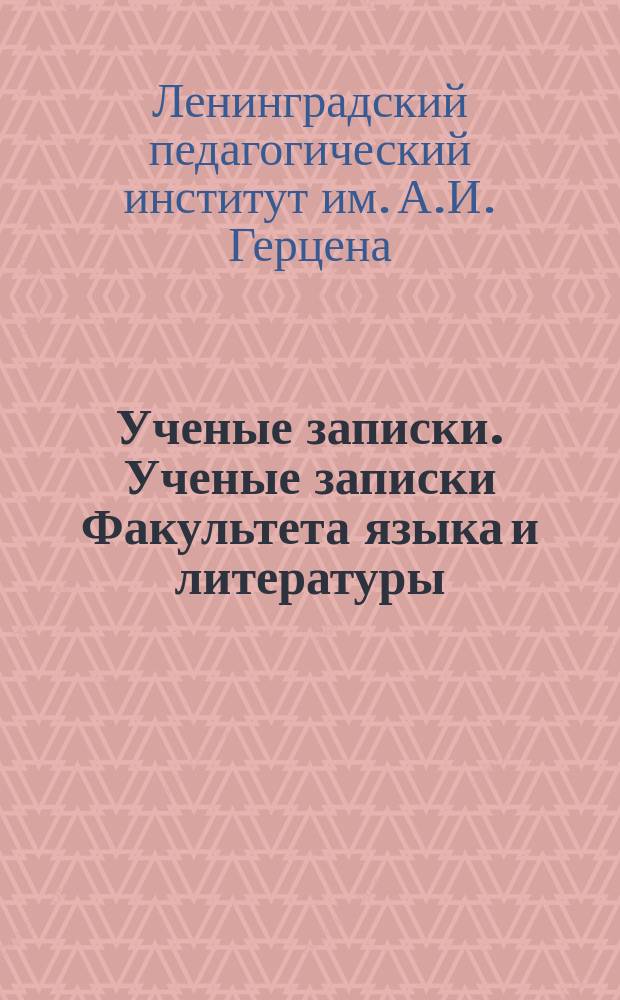 Ученые записки. [Ученые записки Факультета языка и литературы]