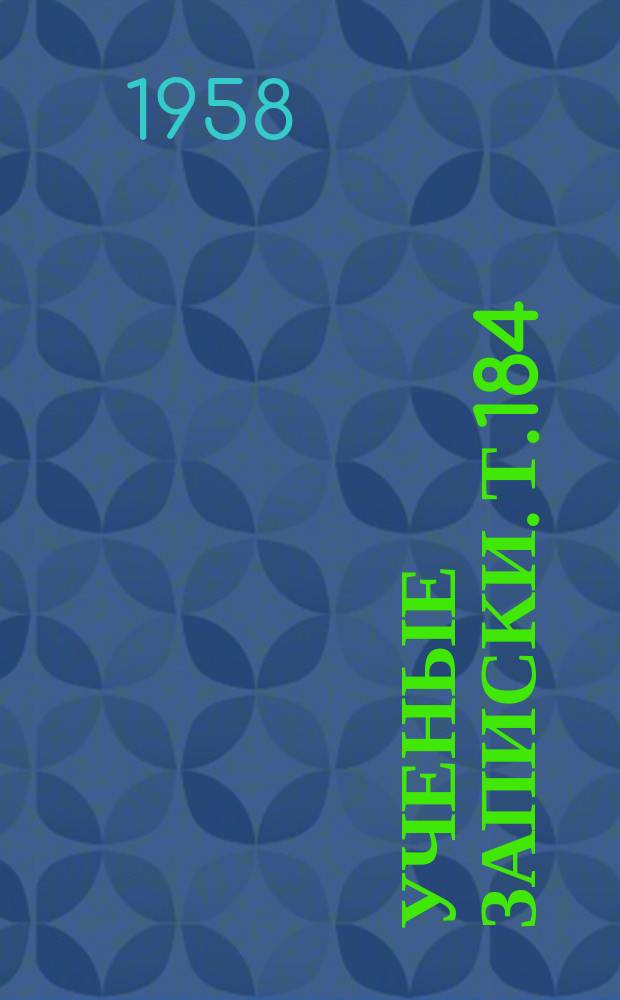 Ученые записки. Т.184
