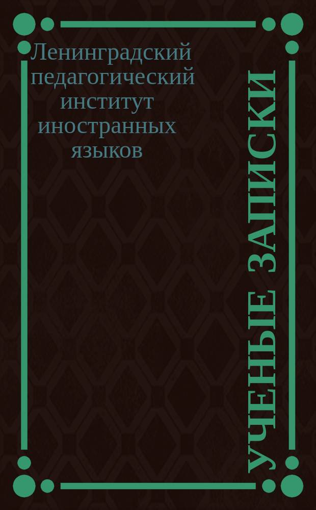 Ученые записки