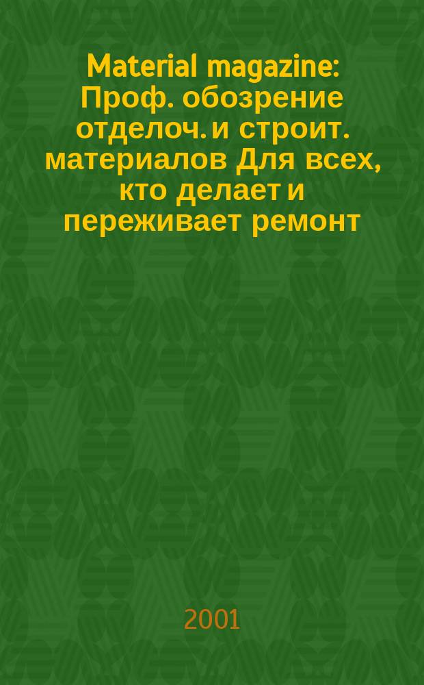 Material magazine : Проф. обозрение отделоч. и строит. материалов Для всех, кто делает и переживает ремонт. 2001, Темат. вып. : Плитка и камень