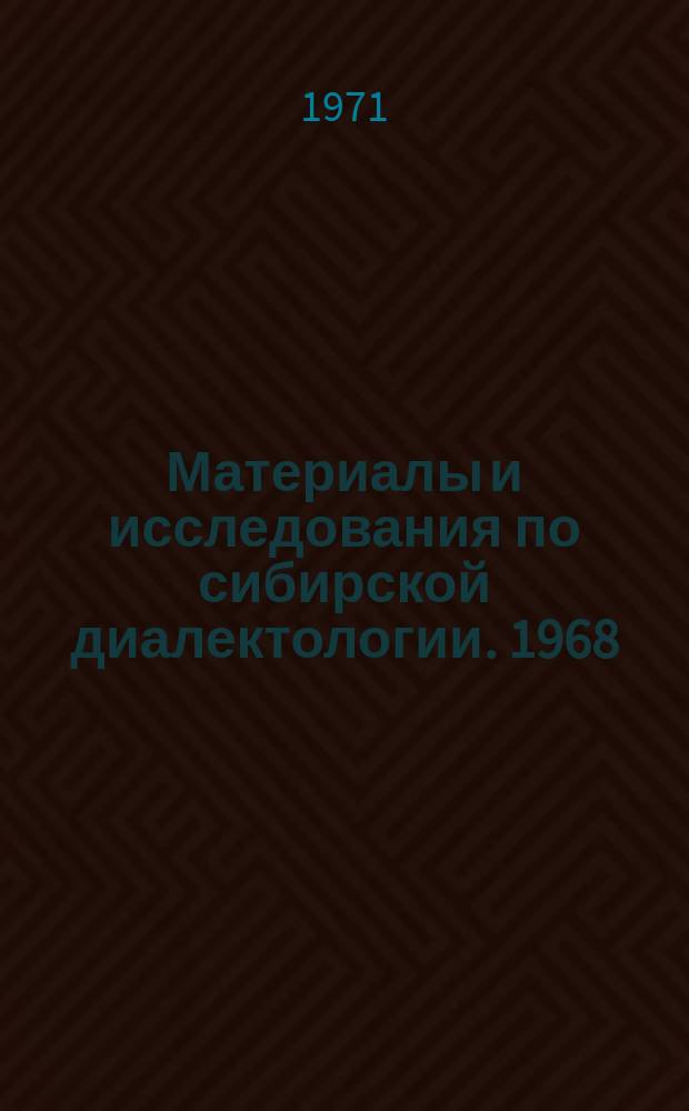 Материалы и исследования по сибирской диалектологии. [1968] : Труды IX зональной конференции