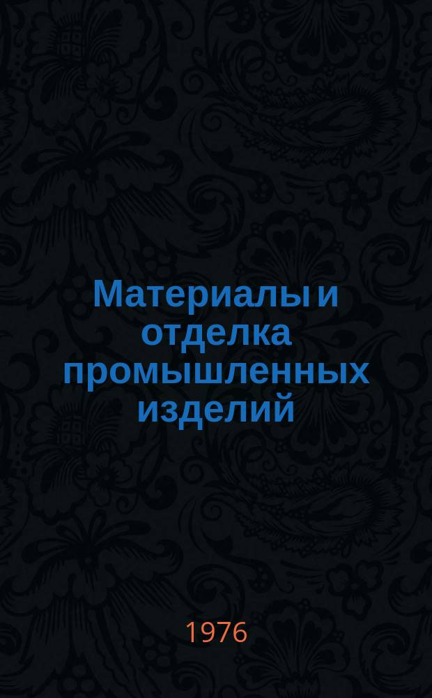 Материалы и отделка промышленных изделий : Труды ВНИИТЭ