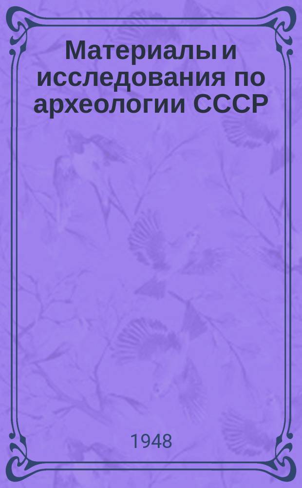 Материалы и исследования по археологии СССР