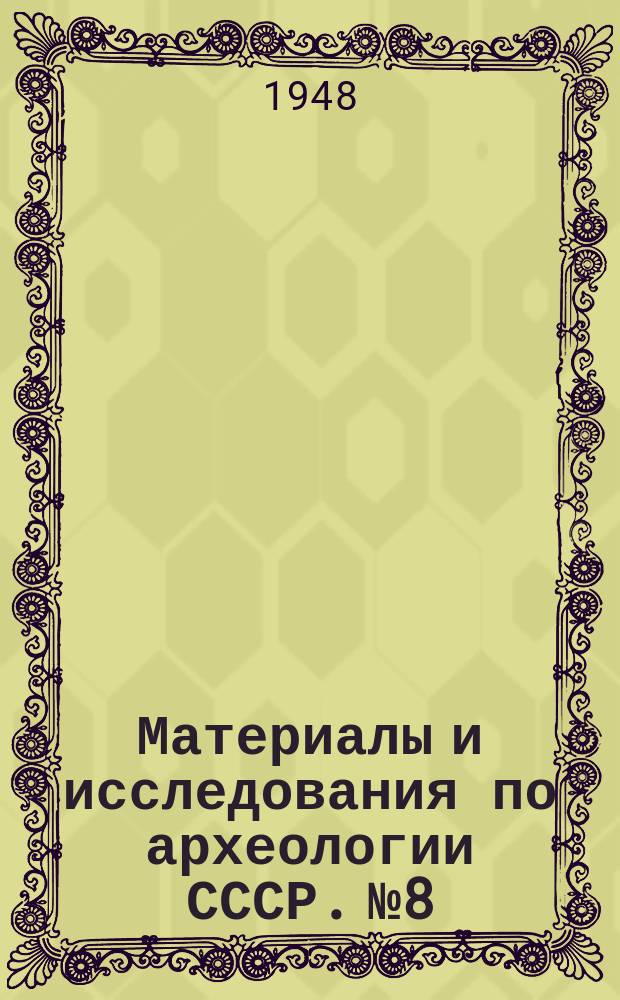 Материалы и исследования по археологии СССР. №8 : Древнерусские поселения на Дону