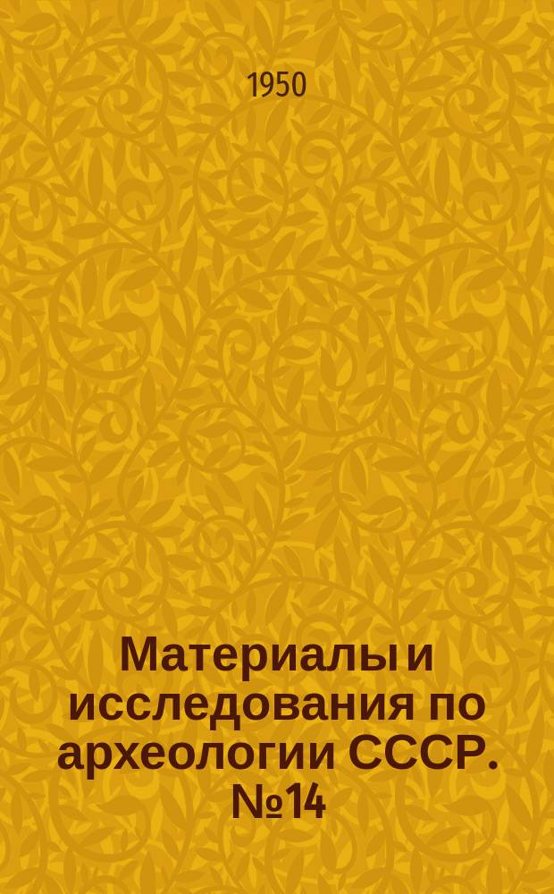 Материалы и исследования по археологии СССР. №14 : "Чуйская долина"