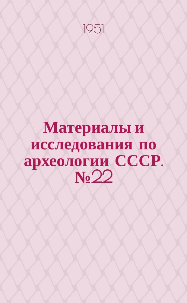 Материалы и исследования по археологии СССР. №22 : Материалы и исследования по археологии Урала и Приуралья