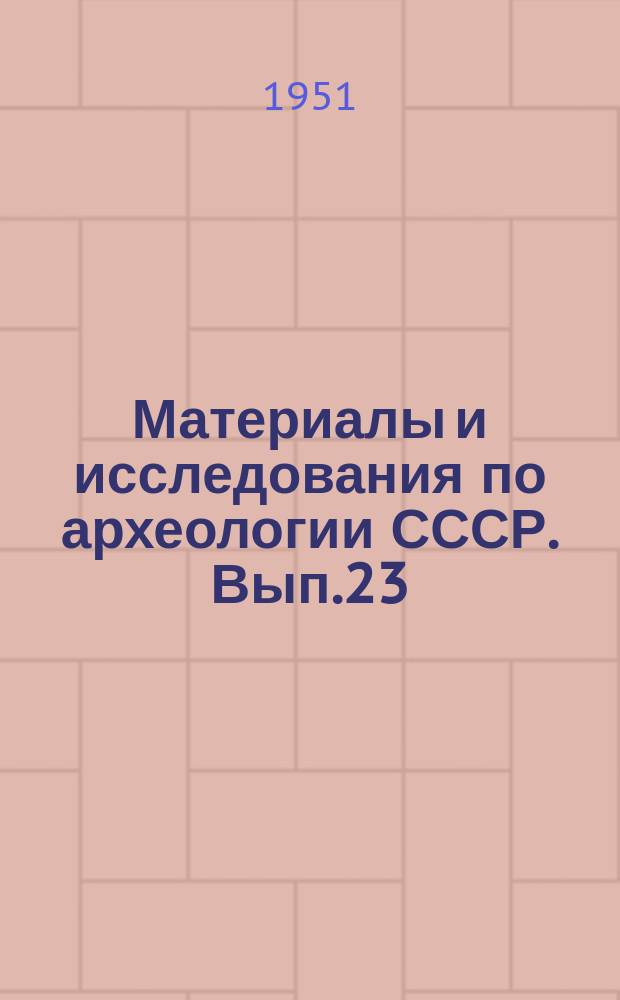 Материалы и исследования по археологии СССР. Вып.23 : Материалы и исследования по археологии Северного Кавказа