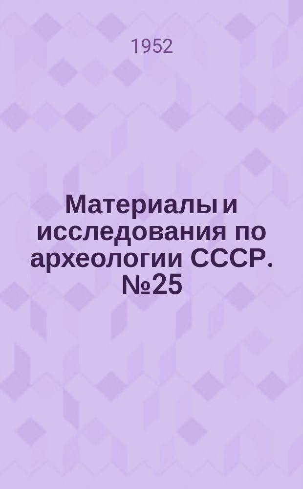 Материалы и исследования по археологии СССР. №25 : Боспорские города