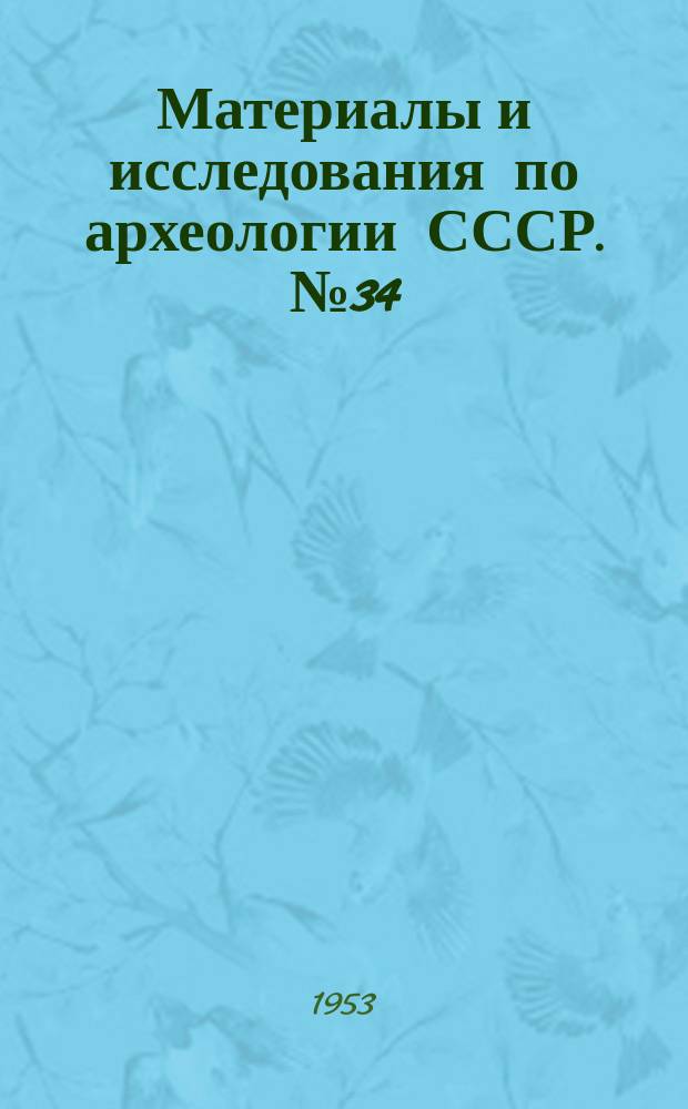 Материалы и исследования по археологии СССР. №34 : Материалы по археологии Юго-Западного Крыма. (Херсонес, Мансуп)