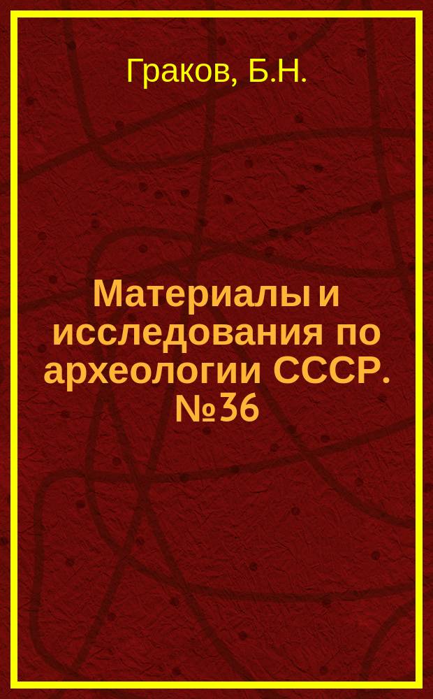 Материалы и исследования по археологии СССР. №36 : Каменское городище на Днепре