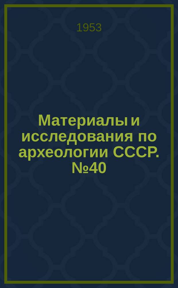 Материалы и исследования по археологии СССР. №40 : Палеолит Украины