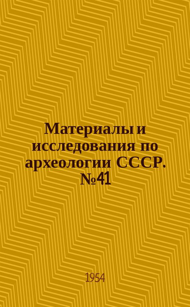 Материалы и исследования по археологии СССР. №41 : Материалы и исследования по археологии древнерусских городов