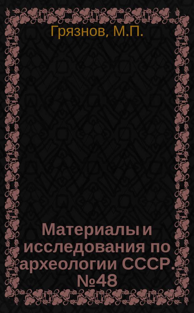Материалы и исследования по археологии СССР. №48 : История древних племен Верхней Оби по раскопкам близ с. Большая Речка