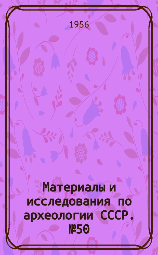 Материалы и исследования по археологии СССР. №50 : Ольвия и Нижнее Побережье в античную эпоху