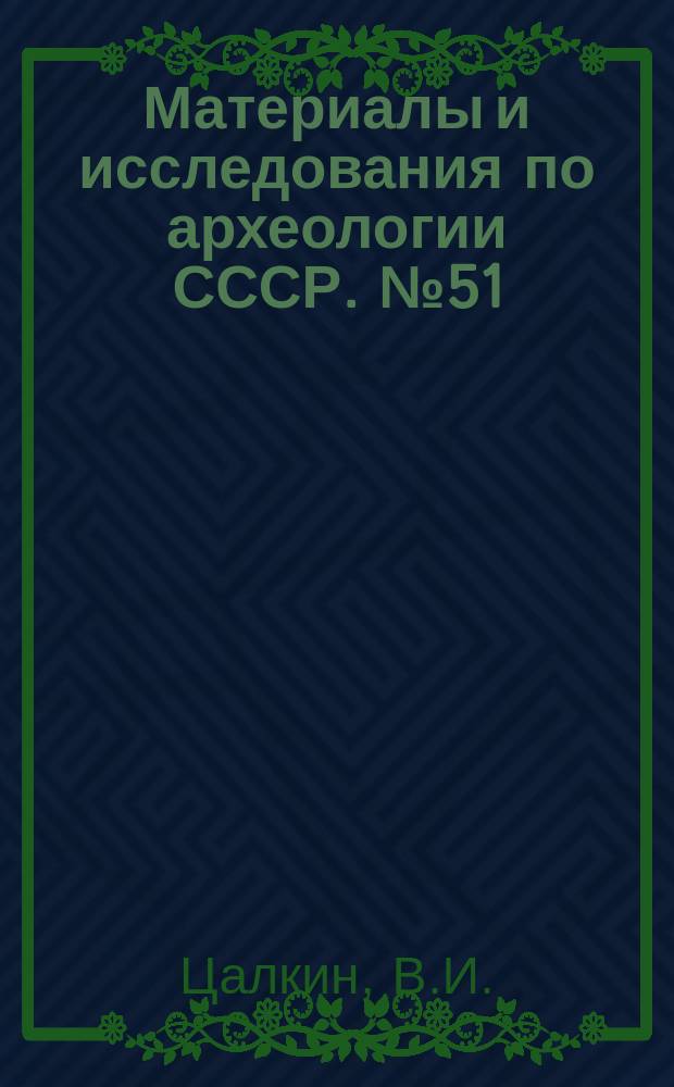 Материалы и исследования по археологии СССР. №51 : Материалы для истории скотоводства и охоты в древней Руси
