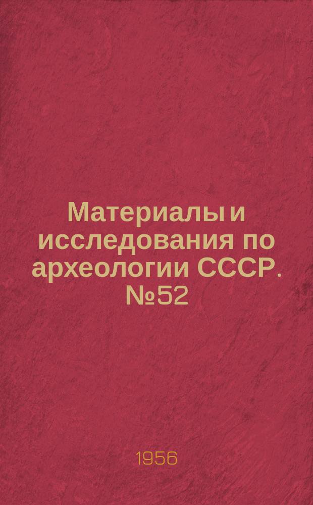 Материалы и исследования по археологии СССР. №52 : Материалы и исследования по археологии древнерусских городов