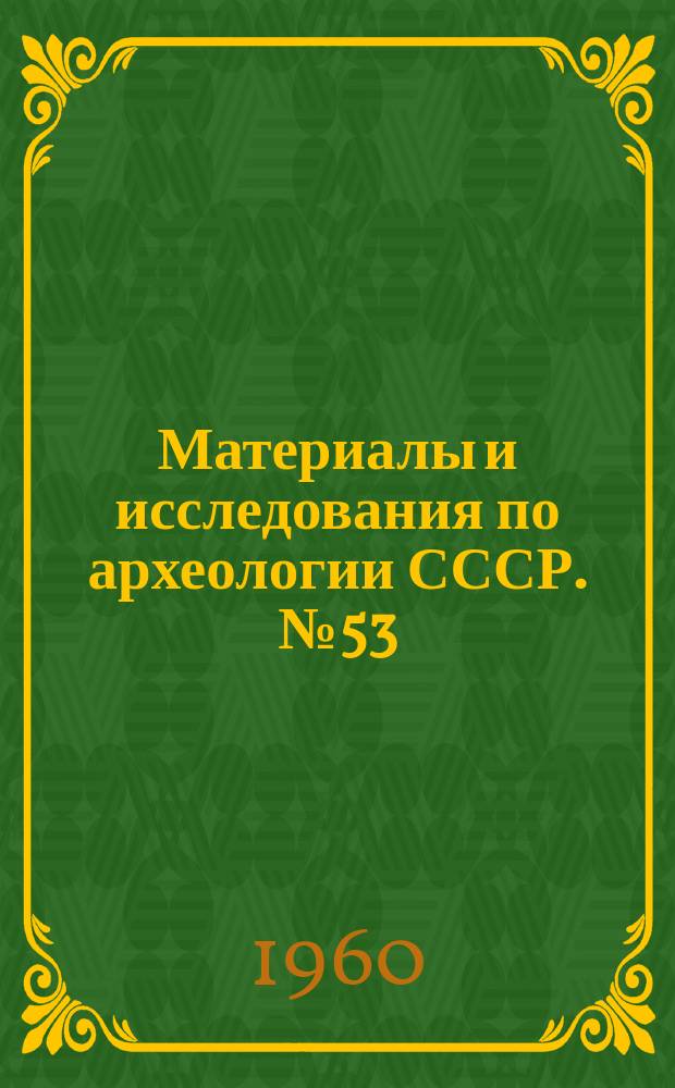 Материалы и исследования по археологии СССР. №53 : История скотоводства в Северном Причерноморье