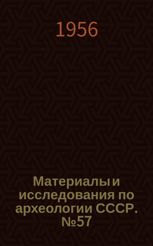 Материалы и исследования по археологии СССР. №57 : Фанагория