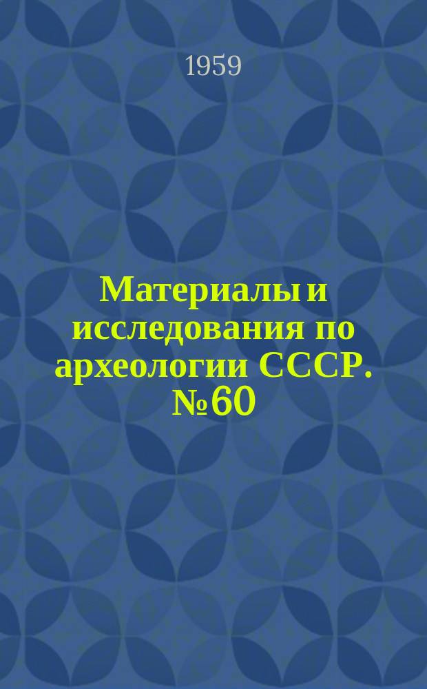 Материалы и исследования по археологии СССР. №60 : Древности Нижнего Поволжья